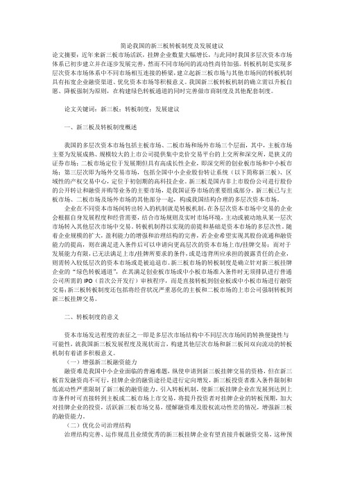 简论我国的新三板转板制度及发展建议