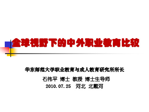 24全球视野下中外职业教育比较