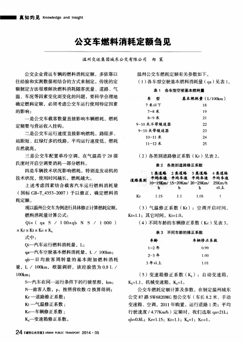 公交车燃料消耗定额刍见