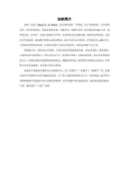 加纳简介