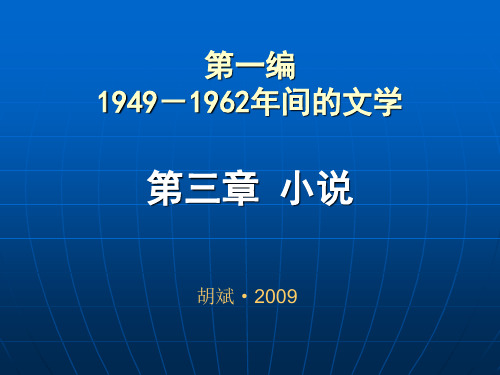 第三章1949-1962小说新