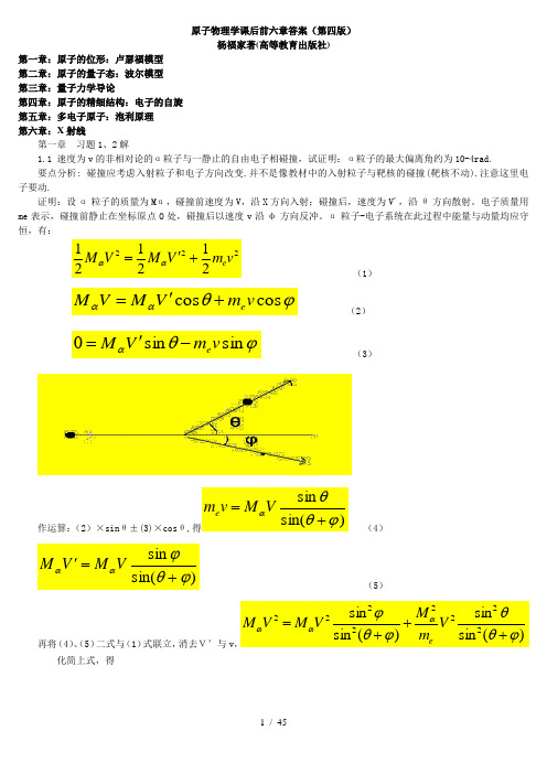 原子物理学杨福家1-6章-课后习题标准答案