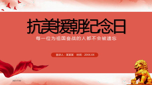 抗美援朝胜利71年纪念PPT模板