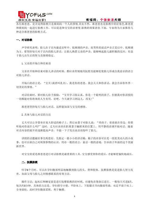 护理教育：哪些胎教是由准爸爸来进行？