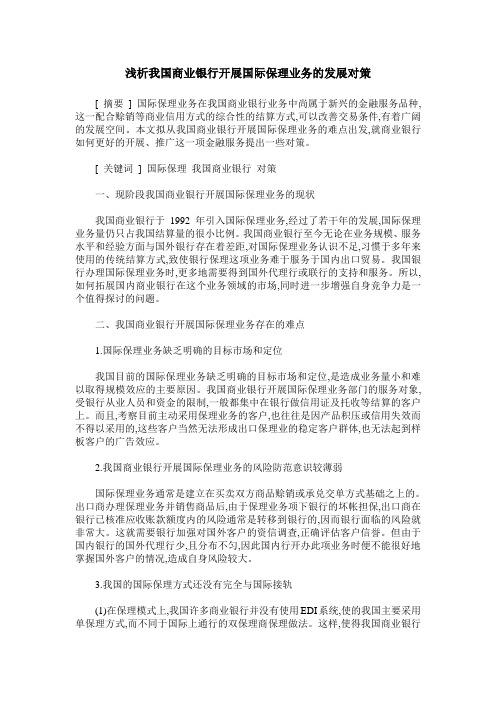 浅析我国商业银行开展国际保理业务的发展对策