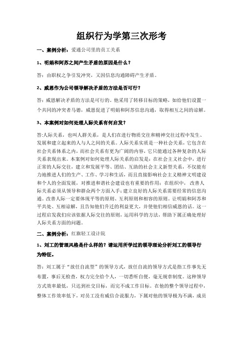 组织行为学第三次形考