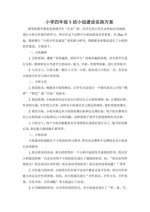 小学四年级小组建设实施 方案