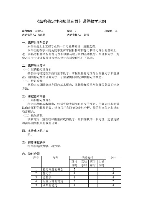 030114《结构稳定性和极限荷载》同济大学教学大纲(含教学内容,使用课本等)