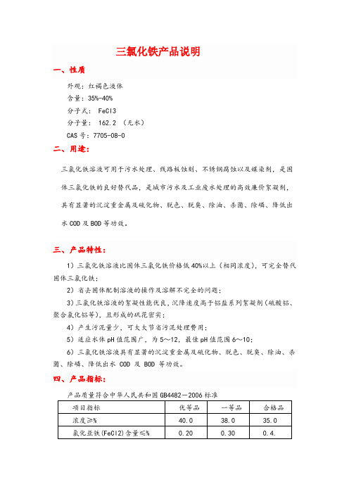三氯化铁产品说明