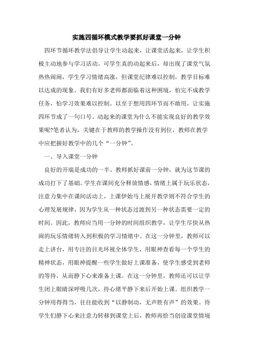 实施四循环模式教学要抓好课堂一分钟论文