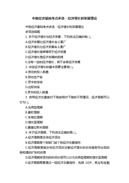 中级经济基础考点多选：经济增长和发展理论