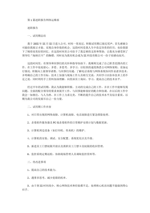 运维部述职报告(共10篇汇总)