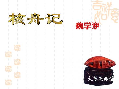 23核舟记