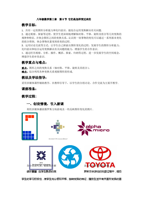 八年级数学第三章  第5节 它们是怎样变过来的Microsoft Word 文档