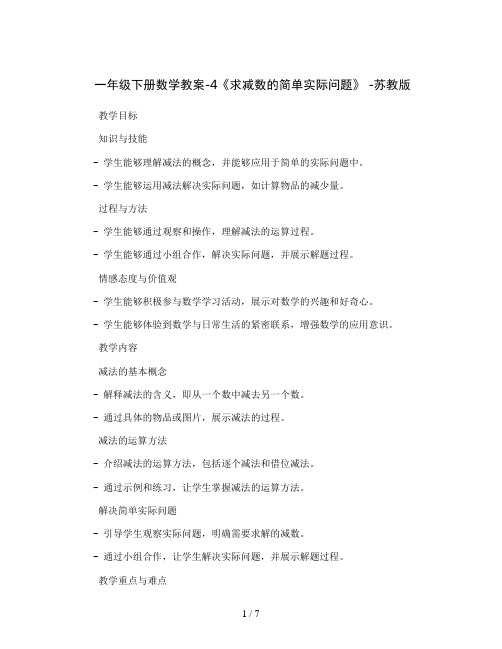 一年级下册数学教案-4《求减数的简单实际问题》 -苏教版