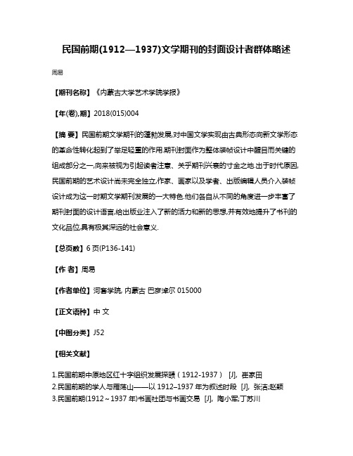 民国前期(1912—1937)文学期刊的封面设计者群体略述