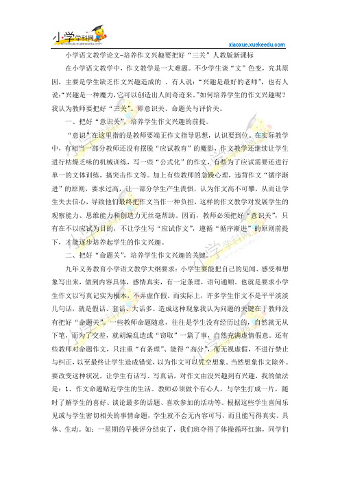 小学语文教学论文-培养作文兴趣要把好“三关”-人教版新课标【小学学科网】