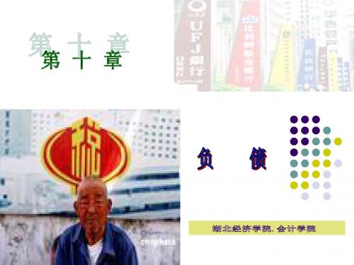 第10章负债 (2)-PPT课件