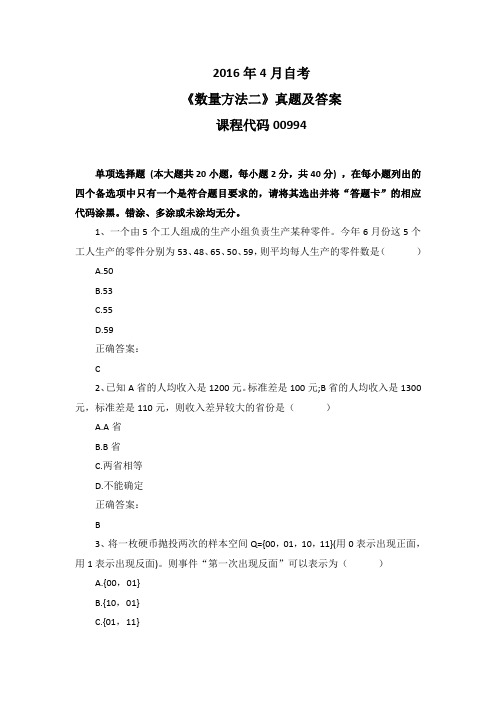 2016年4月自考《数量方法二》00994真题及答案