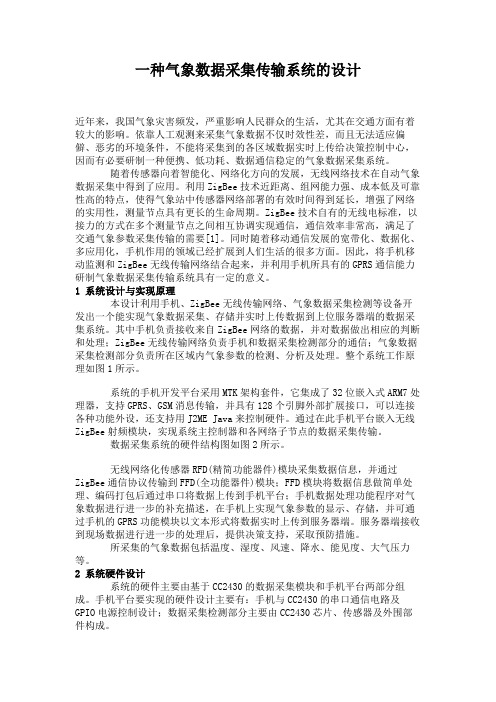 一种气象数据采集传输系统的设计.
