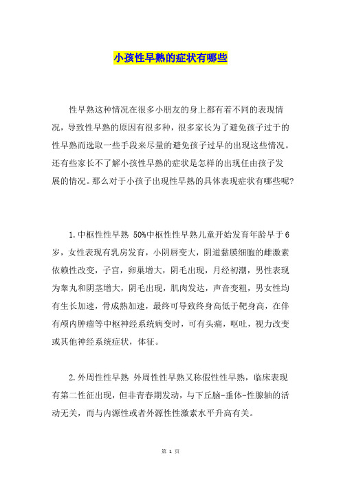 小孩性早熟的症状有哪些