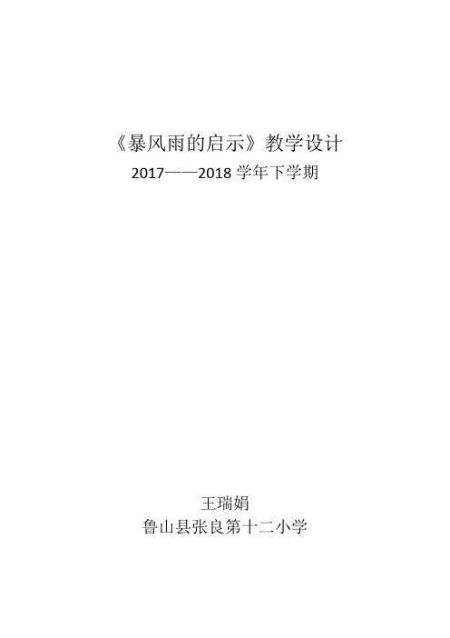 暴风雨的启示教学设计