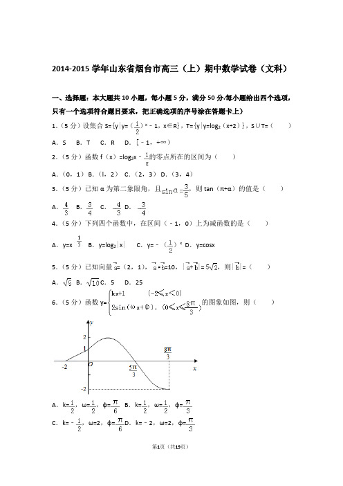 【数学】2014-2015年山东省烟台市高三(上)期中数学试卷与答案(文科)