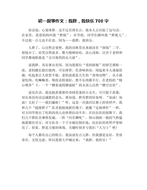初一叙事作文：我胖,我快乐700字
