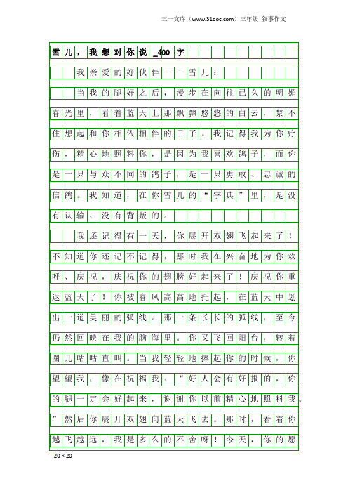 三年级叙事作文：雪儿,我想对你说_400字