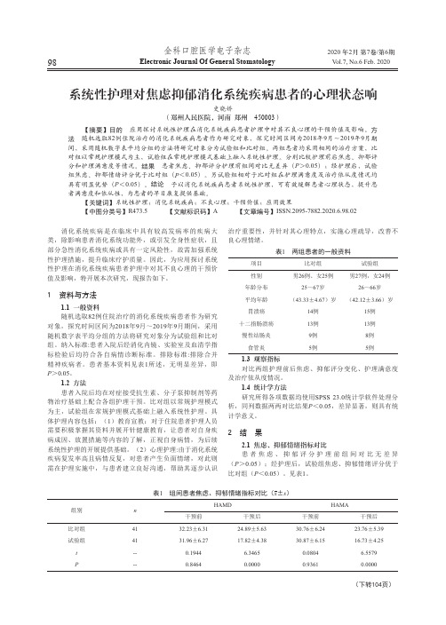 系统性护理对焦虑抑郁消化系统疾病患者的心理状态响