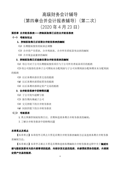 高级财务会计第四章合并会计报表(二)(第二次)讲稿