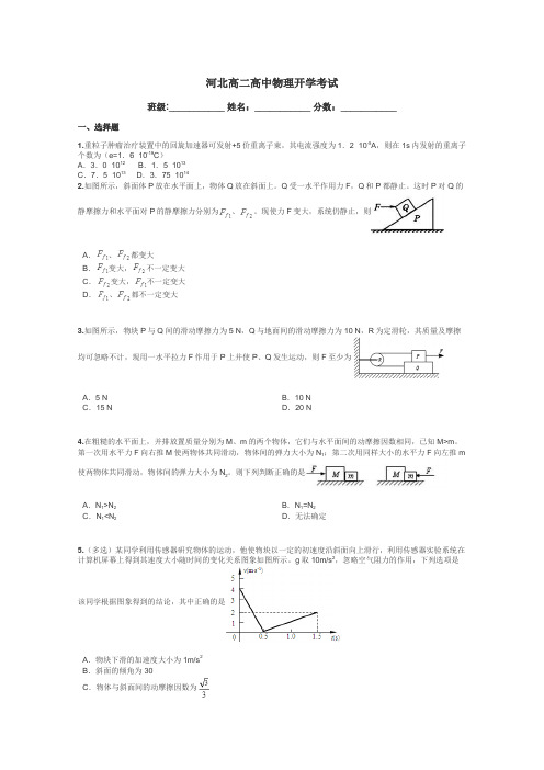河北高二高中物理开学考试带答案解析
