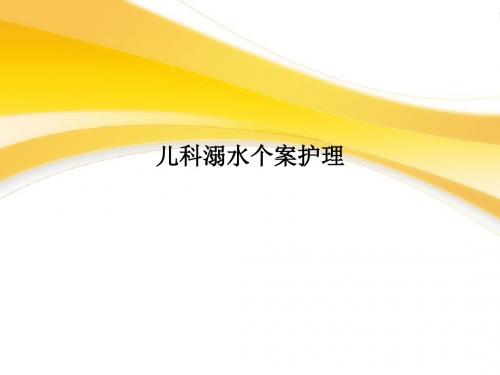 儿科溺水个案护理