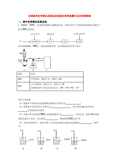 全国高考化学氧化还原反应的综合高考真题汇总及详细答案