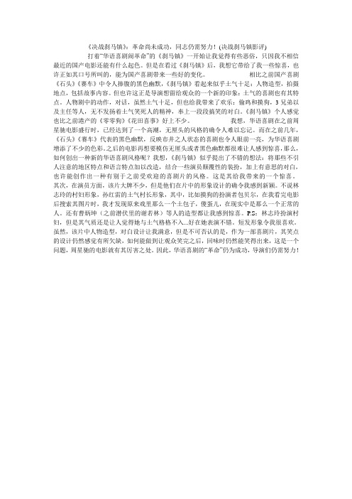 《决战刹马镇》：革命尚未成功,同志仍需努力!(决战刹马镇影评)