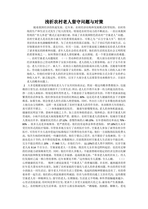 浅析农村老人留守问题与对策