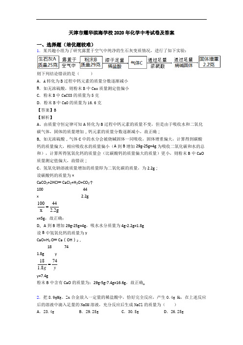 天津市耀华滨海学校2020年化学中考试卷及答案