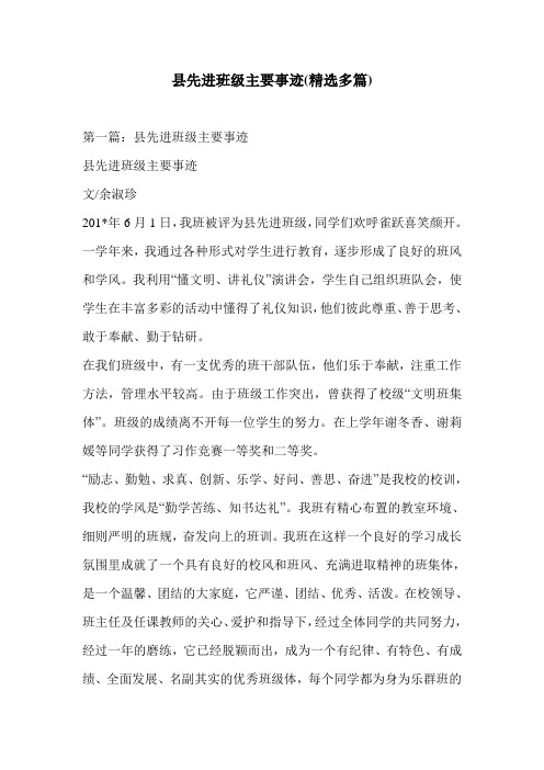 县先进班级主要事迹(精选多篇)