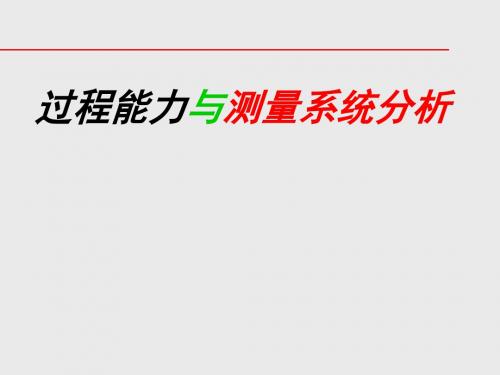 过程能力和测量系统分析4精品文档