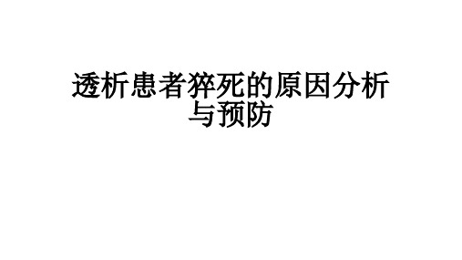 透析患者猝死原因