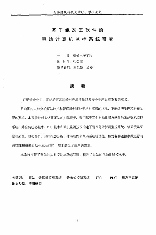 组态王软件的泵站计算机监控系统研究
