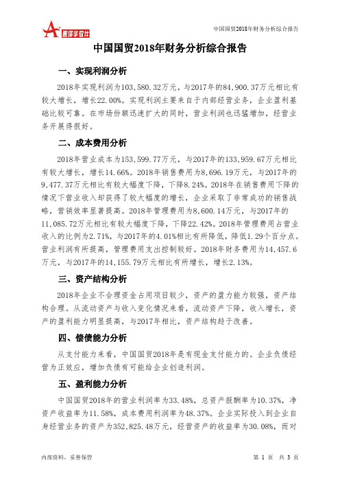 中国国贸2018年财务分析结论报告-智泽华