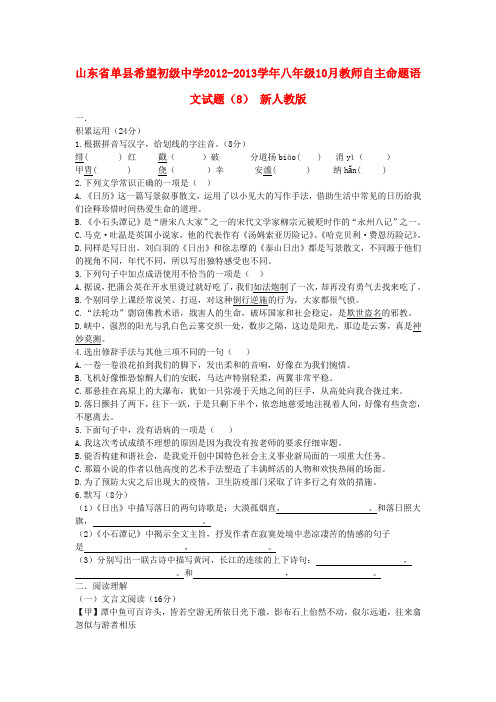 山东省单县希望初级中学八年级语文10月教师自主命题试题(8) 新人教版
