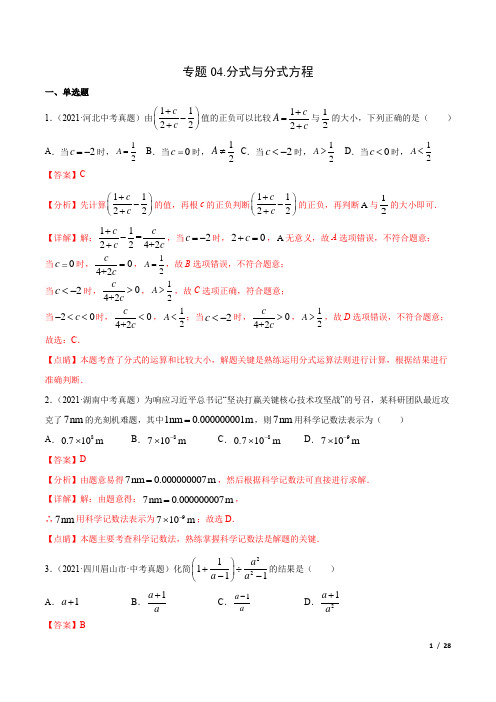 专题04 分式与分式方程-三年(2019-2021)中考真题数学分项汇编(全国通用)(解析版) 