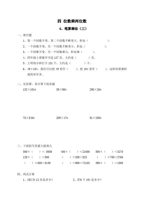 人教新课标四年级上册数学三位数乘两位数 试题(含答案)