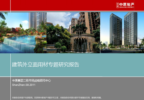 中国建筑外立面材料研究
