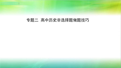 高三历史复习课件：高中历史非选择题做题技巧(共18张PPT)