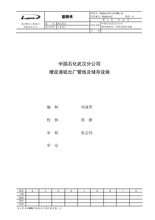 方案说明书(增设液硫出厂管线及储存设施)2