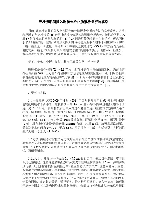 经椎旁肌间隙入路微创治疗胸腰椎骨折的观察