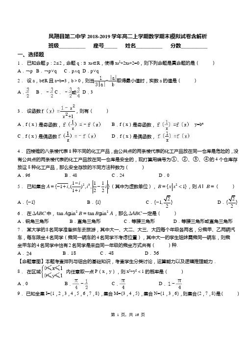凤翔县第二中学2018-2019学年高二上学期数学期末模拟试卷含解析